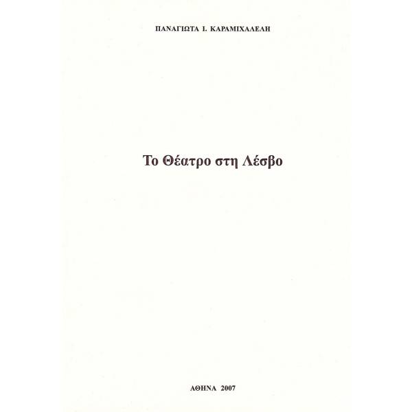 ΤΟ ΘΕΑΤΡΟ ΣΤΗ ΛΕΣΒΟ