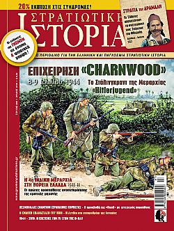 ΣΤΡΑΤΙΩΤΙΚΗ ΙΣΤΟΡΙΑ -ΤΕΥΧΟΣ 268 ΙΟΥΛΙΟΥ 2019