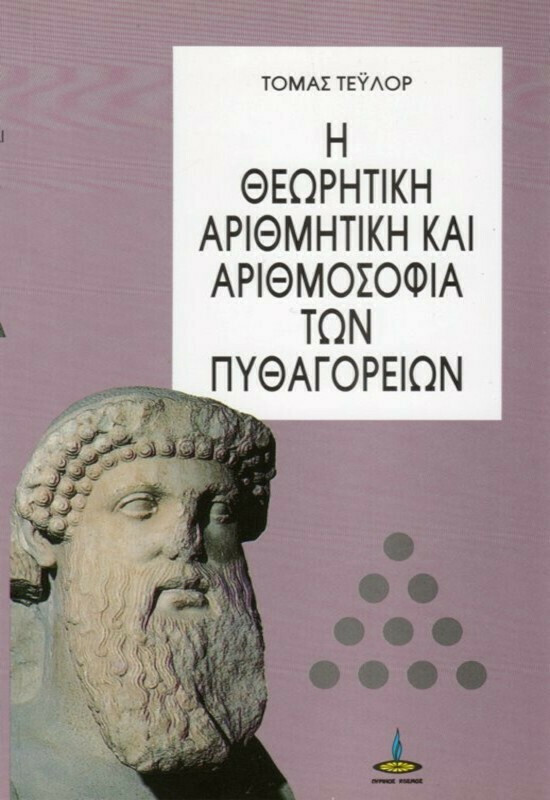 Η ΘΕΩΡΗΤΙΚΗ ΑΡΙΘΜΗΤΙΚΗ ΚΑΙ ΑΡΙΘΜΟΣΟΦΙΑ ΤΩΝ ΠΥΘΑΓΟΡΕΙΩΝ