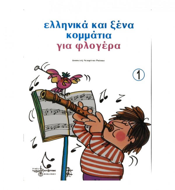 ΕΛΛΗΝΙΚΑ ΚΑΙ ΞΕΝΑ ΚΟΜΜΑΤΙΑ ΓΙΑ ΦΛΟΓΕΡΑ 1