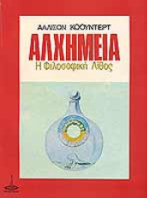 ΑΛΧΗΜΕΙΑ - Η ΦΙΛΟΣΟΦΙΚΗ ΛΙΘΟΣ