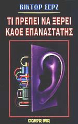 ΤΙ ΠΡΕΠΕΙ ΝΑ ΞΕΡΕΙ ΚΑΘΕ ΕΠΑΝΑΣΤΑΤΗΣ