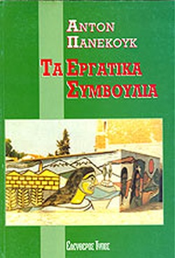 ΤΑ ΕΡΓΑΤΙΚΑ ΣΥΜΒΟΥΛΙΑ