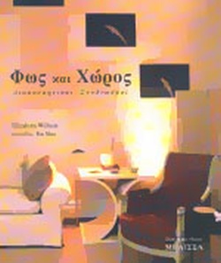 ΦΩΣ ΚΑΙ ΧΩΡΟΣ