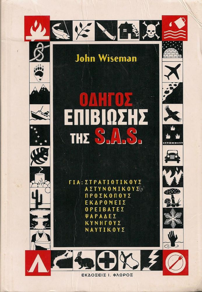 ΟΔΗΓΟΣ ΕΠΙΒΙΩΣΗΣ ΤΗΣ S.A.S.(ΣΕΤ)