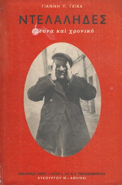 ΝΤΕΛΛΑΛΗΔΕΣ ΕΡΕΥΝΑ ΚΑΙ ΧΡΟΝΙΚΟ