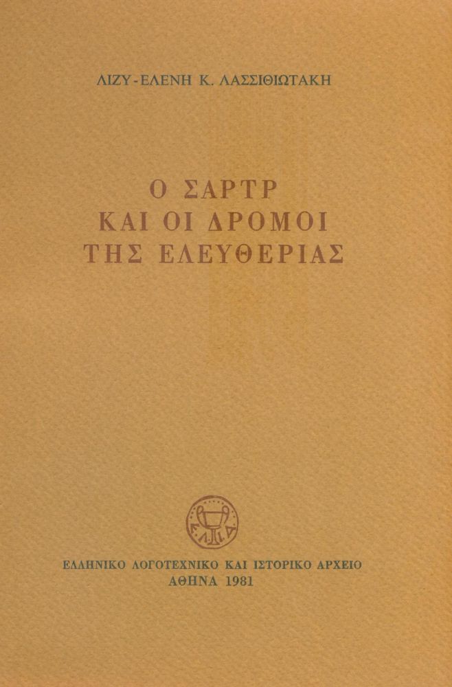 Ο ΣΑΡΤΡ ΚΑΙ ΟΙ ΔΡΟΜΟΙ ΤΗΣ ΕΛΕΥΘΕΡΙΑΣ