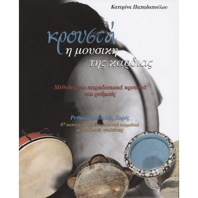 ΚΡΟΥΣΤΑ Η ΜΟΥΣΙΚΗ ΤΗΣ ΚΑΡΔΙΑΣ+CD