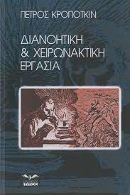 ΔΙΑΝΟΗΤΙΚΗ ΚΑΙ ΧΕΙΡΩΝΑΚΤΙΚΗ ΕΡΓΑΣΙΑ