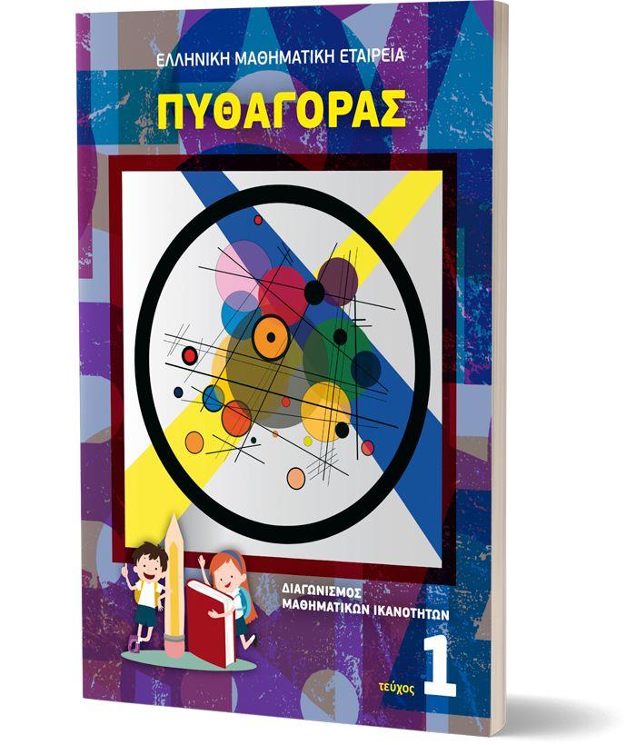 ΠΥΘΑΓΟΡΑΣ ΤΕΥΧΟΣ 1 (ΔΙΑΓΩΝΙΣΜΟΣ ΜΑΘΗΜΑΤΙΚΩΝ ΙΚΑΝΟΤΗΤΩΝ)