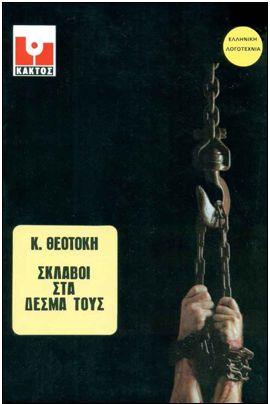 ΣΚΛΑΒΟΙ ΣΤΑ ΔΕΣΜΑ ΤΟΥΣ