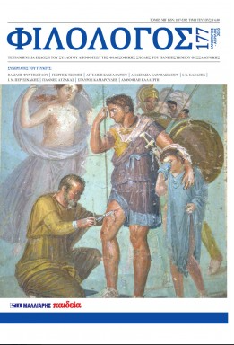 ΠΕΡΙΟΔΙΚΟ ΦΙΛΟΛΟΓΟΣ ΤΕΥΧΟΣ 177 (ΙΑΝΟΥΑΡΙΟΣ-ΑΠΡΙΛΙΟΣ 2020 )
