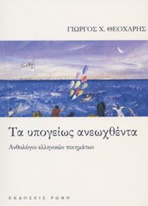 ΤΑ ΥΠΟΓΕΙΩΣ ΑΝΕΩΧΘΕΝΤΑ ΑΝΘΟΛΟΓΙΟ ΕΛΛΗΝΙΚΩΝ ΠΟΙΗΜΑΤΩΝ