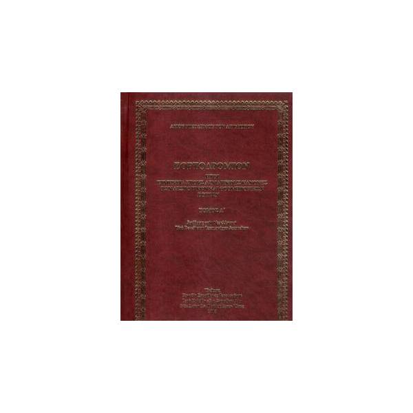 ΕΟΡΤΟΔΡΟΜΙΟΝ (ΠΡΩΤΟΣ ΤΟΜΟΣ-ΒΙΒΛΙΟΔΕΤΗΜΕΝΗ ΕΚΔΟΣΗ)