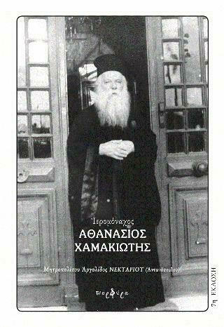 ΙΕΡΟΜΑΝΑΧΟΣ ΑΘΑΝΑΣΙΟΣ ΧΑΜΑΚΙΩΤΗΣ 1891-1967