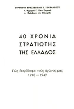 40 ΧΡΟΝΙΑ ΣΤΡΑΤΙΩΤΗΣ ΤΗΣ ΕΛΛΑΔΟΣ (ΔΙΤΟΜΟ) ΠΩΣ ΕΚΕΡΔΙΣΑΜΕ ΤΟΥΣ ΑΓΩΝΑΣ ΜΑΣ 1940-1949