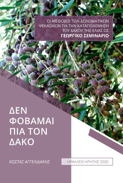 ΔΕΝ ΦΟΒΑΜΑΙ ΠΙΑ ΤΟΝ ΔΑΚΟ ΟΙ ΜΕΘΟΔΟΙ ΤΩΝ ΔΟΛΩΜΑΤΙΚΩΝ ΨΕΚΑΣΜΩΝ ΓΙΑ ΤΗΝ ΚΑΤΑΠΟΛΕΜΗΣΗ ΤΟΥ ΔΑΚΟΥ ΤΗΣ ΕΛΙΑΣ ΩΣ ΓΕΩΡΓΙΚΟ ΣΕΜΙΝΑΡΙΟ