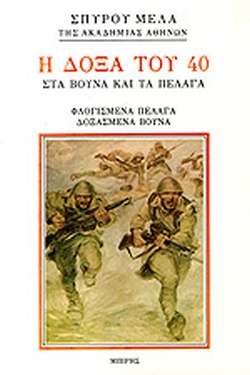 Η ΔΟΞΑ ΤΟΥ 40 - ΣΤΑ ΒΟΥΝΑ ΚΑΙ ΤΑ ΠΕΛΑΓΑ