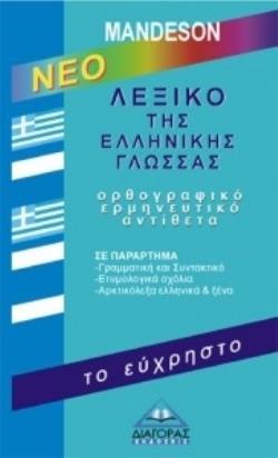 ΝΕΟ ΛΕΞΙΚΟ ΤΗΣ ΕΛΛΗΝΙΚΗΣ ΓΛΩΣΣΑΣ- ΤΟ ΕΥΧΡΗΣΤΟ (ΟΡΘΟΓΡΑΦΙΚΟ,ΕΡΜΗΝΕΥΤΙΚΟ, ΑΝΤΙΘΕΤΑ)