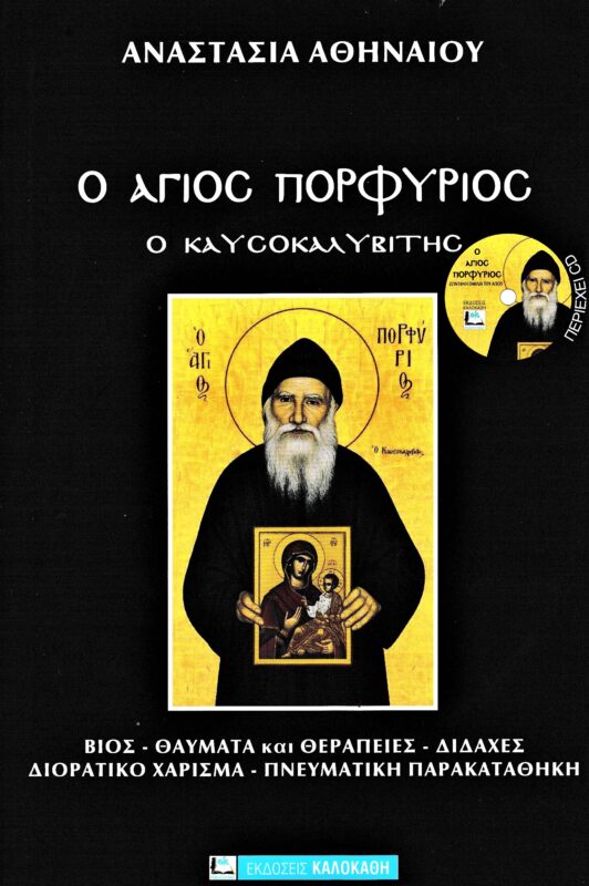 Ο ΑΓΙΟΣ ΠΟΡΦΥΡΙΟΣ Ο ΚΑΥΣΟΚΑΛΥΒΙΤΗΣ (ΠΕΡΙΕΧΕΙ CD)