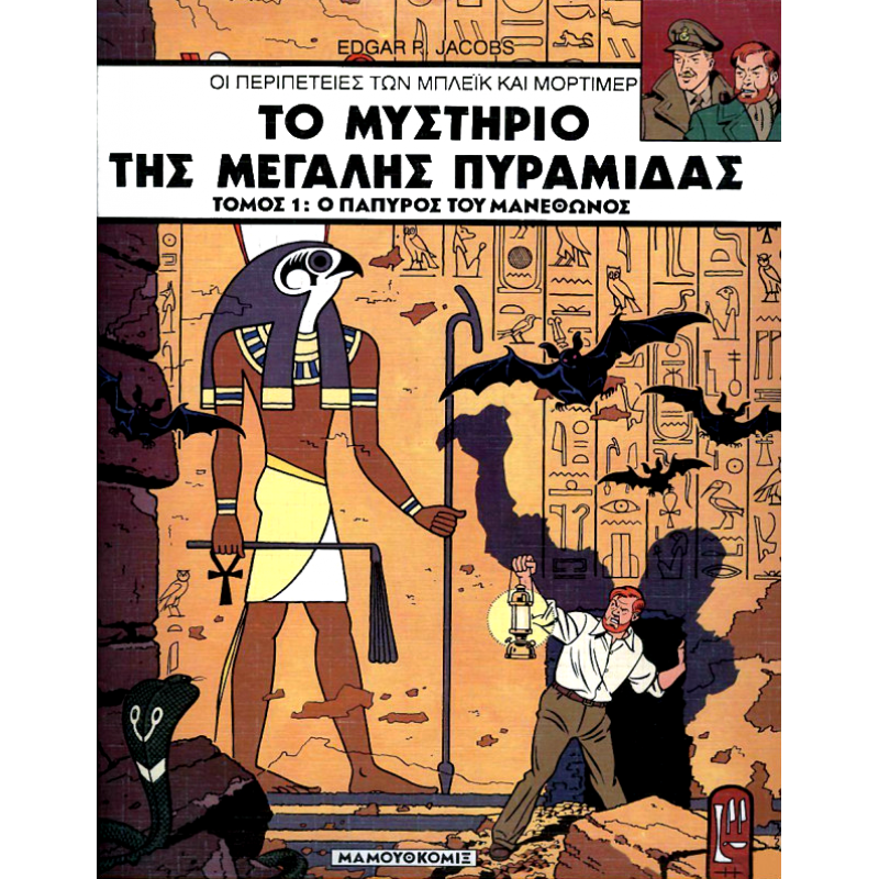 MΠΛΕΙΚ & ΜΟΡΤΙΜΕΡ 02: ΤΟ ΜΥΣΤΗΡΙΟ ΤΗΣ ΜΕΓΑΛΗΣ ΠΥΡΑΜΙΔΑΣ – ΤΟΜΟΣ 1