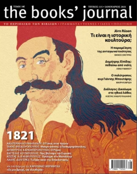 THE BOOKS' JOURNAL, ΤΕΥΧΟΣ 115, ΙΑΝΟΥΑΡΙΟΣ 2021 -1821