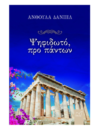 ΨΗΦΙΔΩΤΟ, ΠΡΟ ΠΑΝΤΩΝ