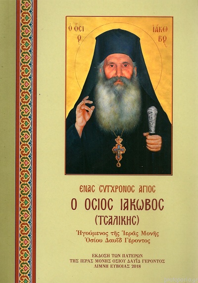 ΕΝΑΣ ΣΥΓΧΡΟΝΟΣ ΑΓΙΟΣ