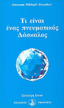 ΤΙ ΕΙΝΑΙ ΕΝΑΣ ΠΝΕΥΜΑΤΙΚΟΣ ΔΑΣΚΑΛΟΣ