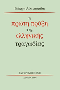 Η ΠΡΩΤΗ ΠΡΑΞΗ ΤΗΣ ΕΛΛΗΝΙΚΗΣ ΤΡΑΓΩΔΙΑΣ