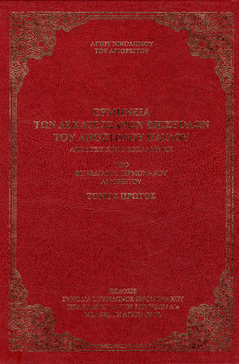 ΕΡΜΗΝΕΙΑ ΤΩΝ ΔΕΚΑΤΕΣΣΑΡΩΝ ΕΠΙΣΤΟΛΩΝ ΤΟΥ ΑΠ.ΠΑΥΛΟΥ ΤΟΜΟΣ Α΄