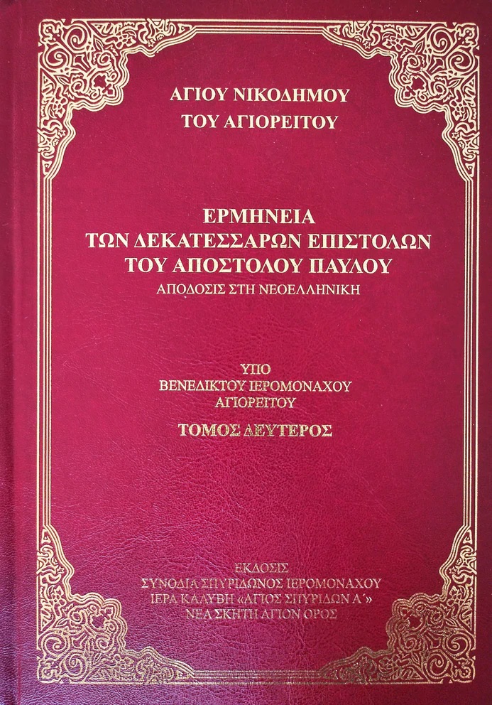 ΕΡΜΗΝΕΙΑ ΤΩΝ ΔΕΚΑΤΕΣΣΑΡΩΝ ΕΠΙΣΤΟΛΩΝ ΤΟΥ ΑΠ.ΠΑΥΛΟΥ ΤΟΜΟΣ Β'