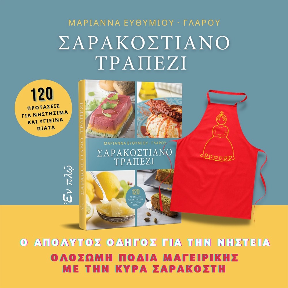 ΣΑΡΑΚΟΣΤΙΑΝΟ ΤΡΑΠΕΖΙ & ΟΛΟΣΩΜΗ ΠΟΔΙΑ ΜΑΓΕΙΡΙΚΗΣ