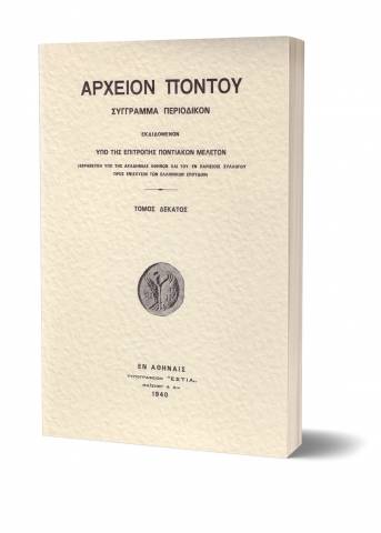 ΑΡΧΕΙΟΝ ΠΟΝΤΟΥ ΤΟΜΟΣ 10ΟΣ