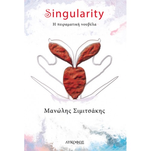 SINGULARITY Η ΠΕΙΡΑΜΑΤΙΚΗ ΝΟΥΒΕΛΑ