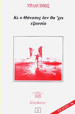 ΚΙ Ο ΘΑΝΑΤΟΣ ΔΕΝ ΘΑ'ΧΕΙ ΕΞΟΥΣΙΑ