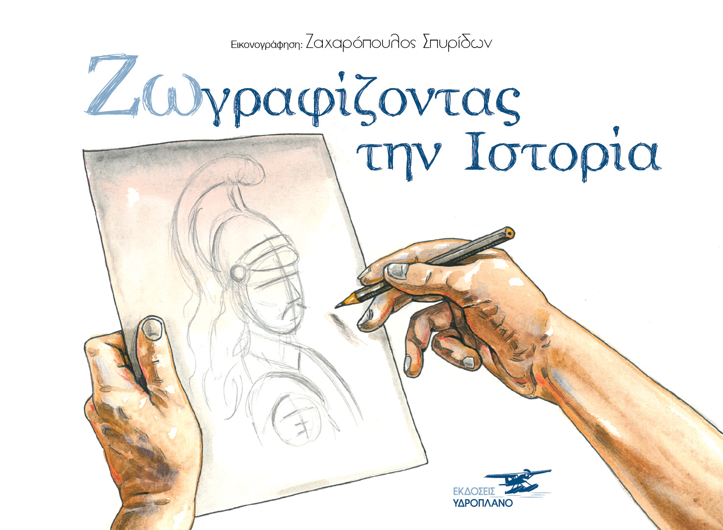 ΖΩΓΡΑΦΙΖΟΝΤΑΣ ΤΗΝ ΙΣΤΟΡΙΑ ( ΙΣΤΟΡΙΚΟ ΛΕΥΚΩΜΑ)