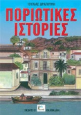 ΠΟΡΙΩΤΙΚΕΣ ΙΣΤΟΡΙΕΣ