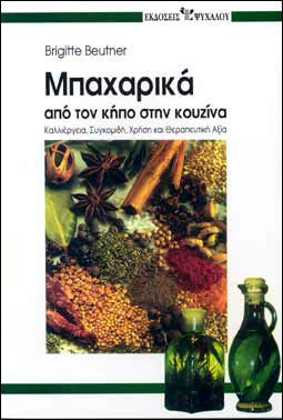ΜΠΑΧΑΡΙΚΑ ΑΠΟ ΤΟΝ ΚΗΠΟ ΣΤΗΝ ΚΟΥΖΙΝΑ