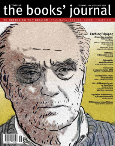 THE BOOKS' JOURNAL, ΤΕΥΧΟΣ 118, ΑΠΡΙΛΙΟΣ 2021