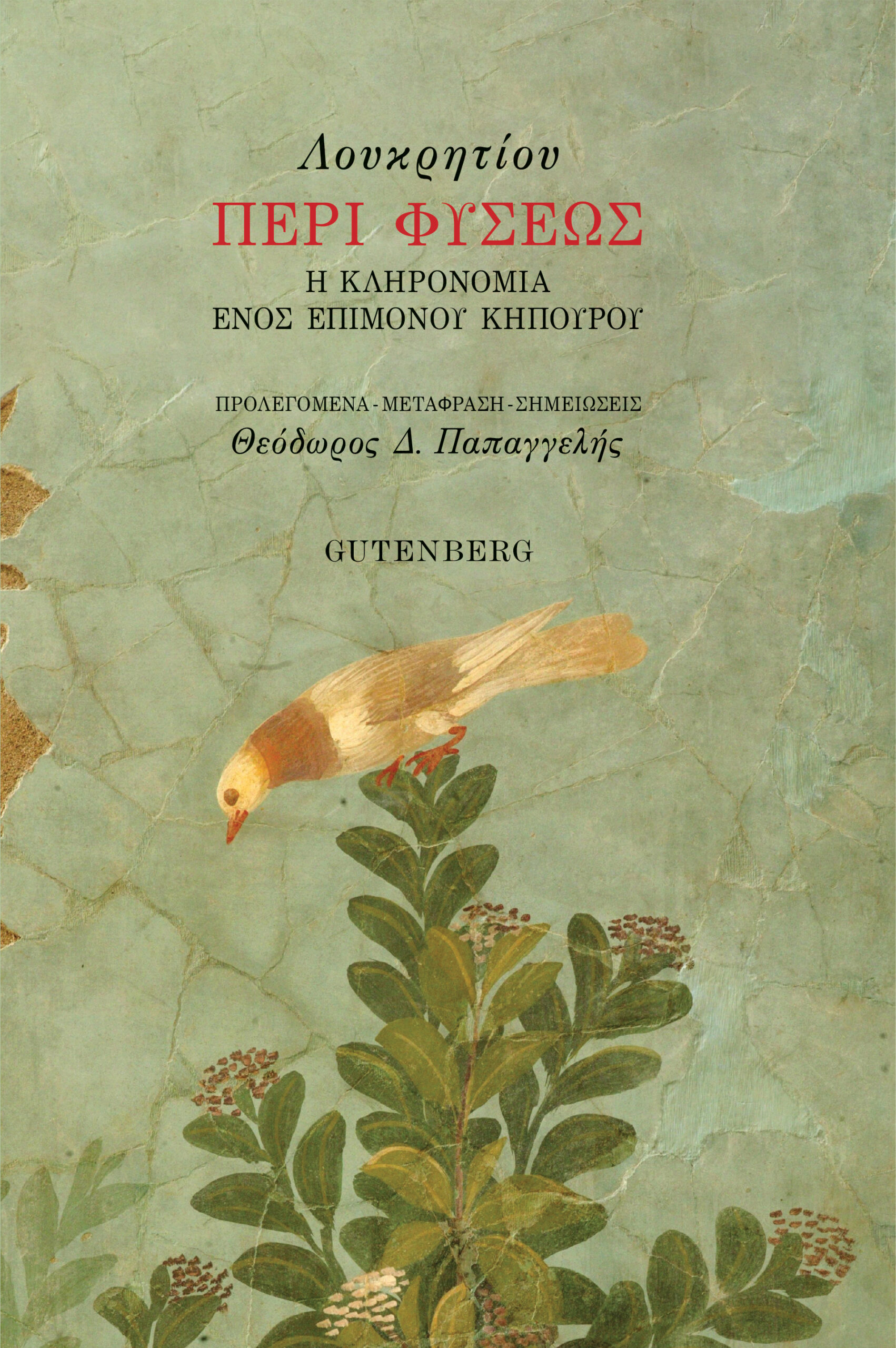 ΠΕΡΙ ΦΥΣΕΩΣ ( ΒΙΒΛΙΟΔΕΤΗΜΕΝΗ ΕΚΔΟΣΗ ) -Η ΚΛΗΡΟΝΟΜΙΑ ΕΝΟΣ ΕΠΙΜΟΝΟΥ ΚΗΠΟΥΡΟΥ