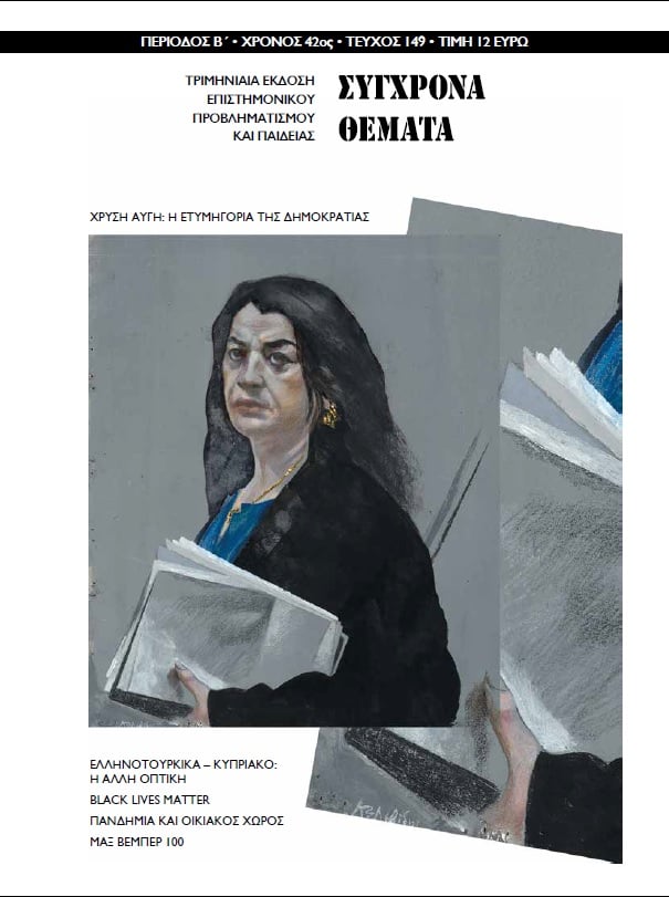 ΠΕΡΙΟΔΙΚΟ ΣΥΓΧΡΟΝΑ ΘΕΜΑΤΑ ΤΕΥΧΟΣ 149