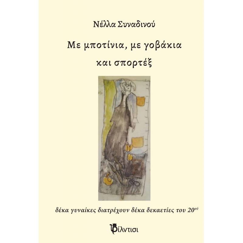 ΜΕ ΜΠΟΤΙΝΙΑ, ΜΕ ΓΟΒΑΚΙΑ ΚΑΙ ΣΠΟΡΤΕΞ // ΔΕΚΑ ΓΥΝΑΙΚΕΣ ΔΙΑΤΡΕΧ -ΔΕΚΑ ΓΥΝΑΙΚΕΣ ΔΙΑΤΡΕΧΟΥΝ ΔΕΚΑ ΔΕΚΑΕΤΙΕΣ ΤΟΥ 20ΟΥ