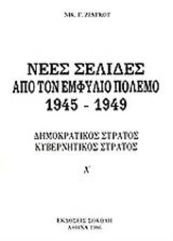 ΝΕΕΣ ΣΕΛΙΔΕΣ ΑΠΟ ΤΟΝ ΕΜΦΥΛΙΟ ΠΟΛΕΜΟ 1945-1949 (ΔΙΤΟΜΟ) -ΔΗΜΟΚΡΑΤΙΚΟΣ ΣΤΡΑΤΟΣ - ΚΥΒΕΡΝΗΤΙΚΟΣ ΣΤΡΑΤΟΣ