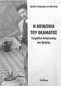Η ΚΟΙΝΩΝΙΑ ΤΟΥ ΘΕΑΜΑΤΟΣ - ΤΕΤΡΑΔΙΑ ΑΝΑΓΝΩΣΗΣ ΚΑΙ ΧΡΗΣΗΣ