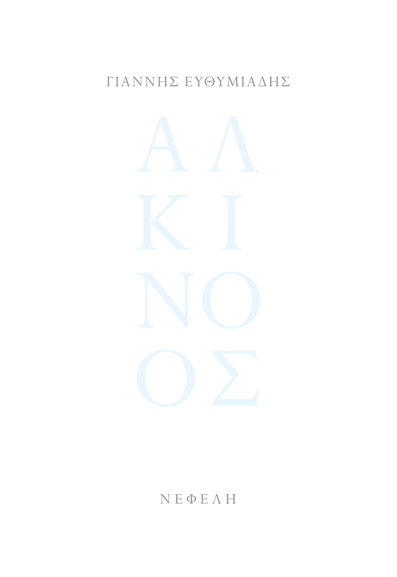 ΑΛΚΙΝΟΟΣ