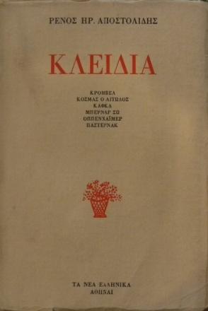 ΚΛΕΙΔΙΑ - ΚΡΟΜΒΕΛ,ΚΟΣΜΑΣ Ο ΑΙΤΩΛΟΣ, ΚΑΦΚΑ, ΜΠΕΡΝΑΡ ΣΩ, ΟΠΕΝΧΑΙΜΕΡ,ΠΑΣΤΕΡΝΑΚ