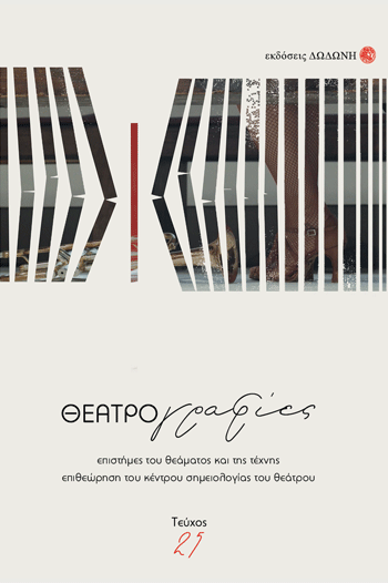 ΘΕΑΤΡΟΓΡΑΦΙΕΣ, ΤΕΥΧΟΣ 25, ΟΚΤΩΒΡΙΟΣ 2020