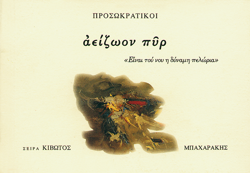 ΚΙΒΩΤΟΣ ΖΩΣΑΣ ΣΙΩΠΗΣ, 1ΟΣ ΤΟΜΟΣ, ΠΡΟΣΩΚΡΑΤΙΚΟΙ (ΑΕΙΖΩΟΝ ΠΥΡ)