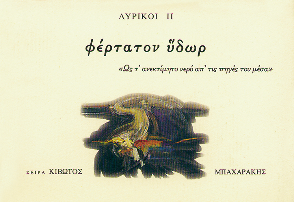 ΚΙΒΩΤΟΣ ΖΩΣΑΣ ΣΙΩΠΗΣ, 3ΟΣ ΤΟΜΟΣ, ΛΥΡΙΚΟΙ ΙΙ (ΦΕΡΤΑΤΟΝ ΥΔΩΡ)